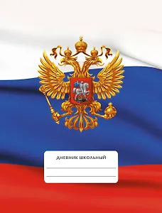 Дневник для средних и старших классов Listoff, "Дневник российского школьника. 4 (23)"