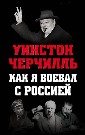 Книга Как я воевал с Россией (Уинстон Черчилль)