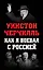 Как я воевал с Россией — 2583322 — 1