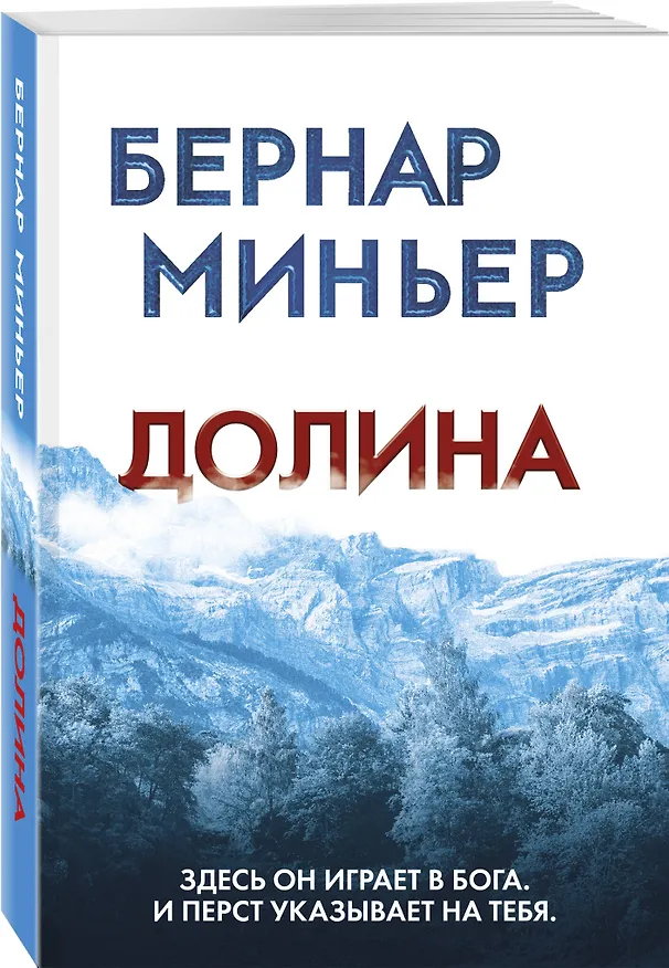Книга Долина (Бернар Миньер) — 4