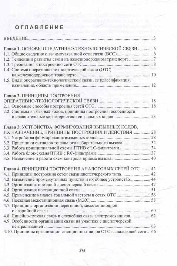 Книга Оперативно-технологическая связь железнодорожного транспорта: учебное пособие (Петр Тимонин) — 3