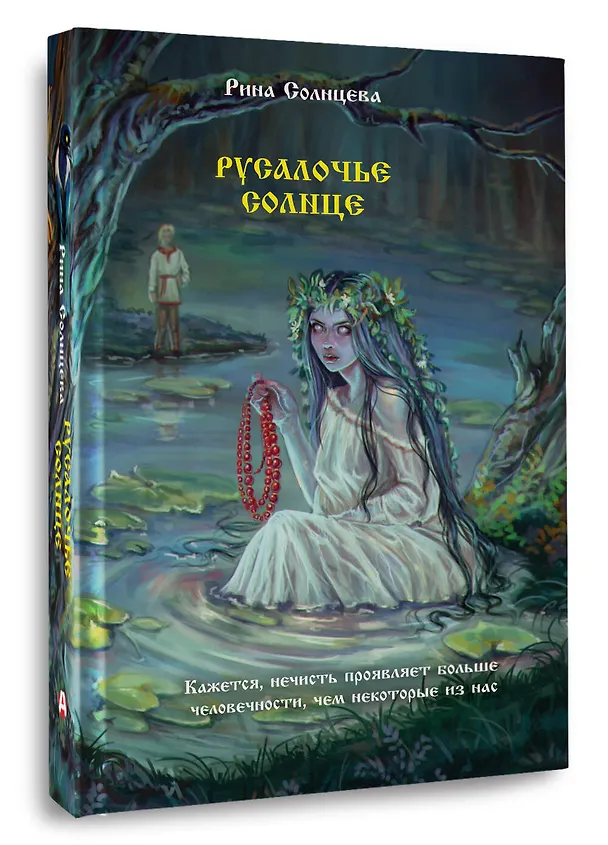 Книга Русалочье солнце (Рина Солнцева) — 4