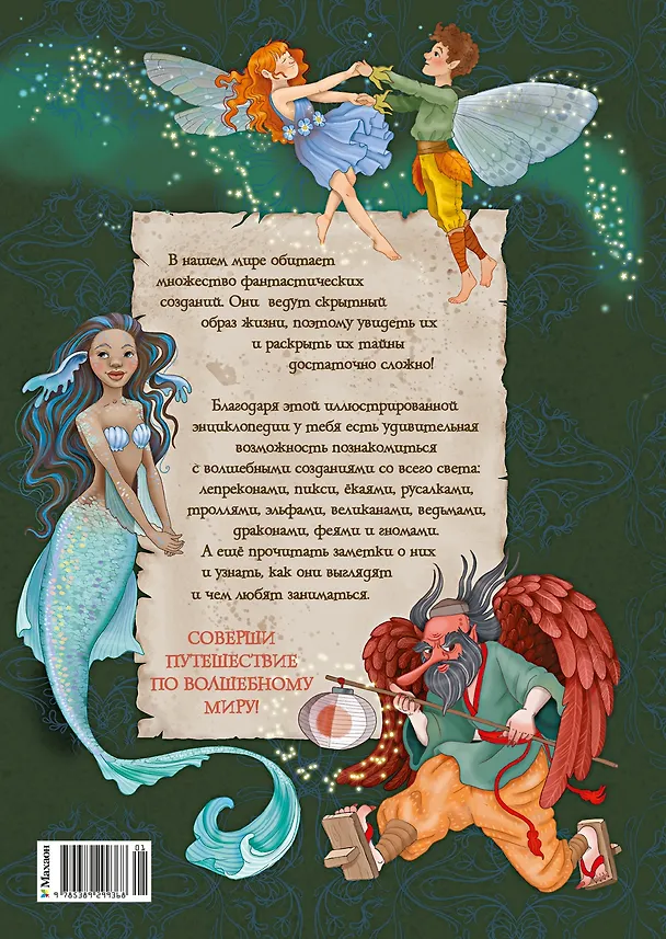 Книга Волшебные существа. Энциклопедия (Элеонора Барсотти) — 2