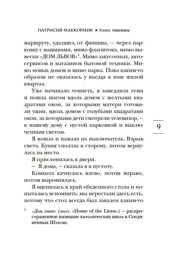 Книга Голос тишины (Патрисия Маккормик) — 9