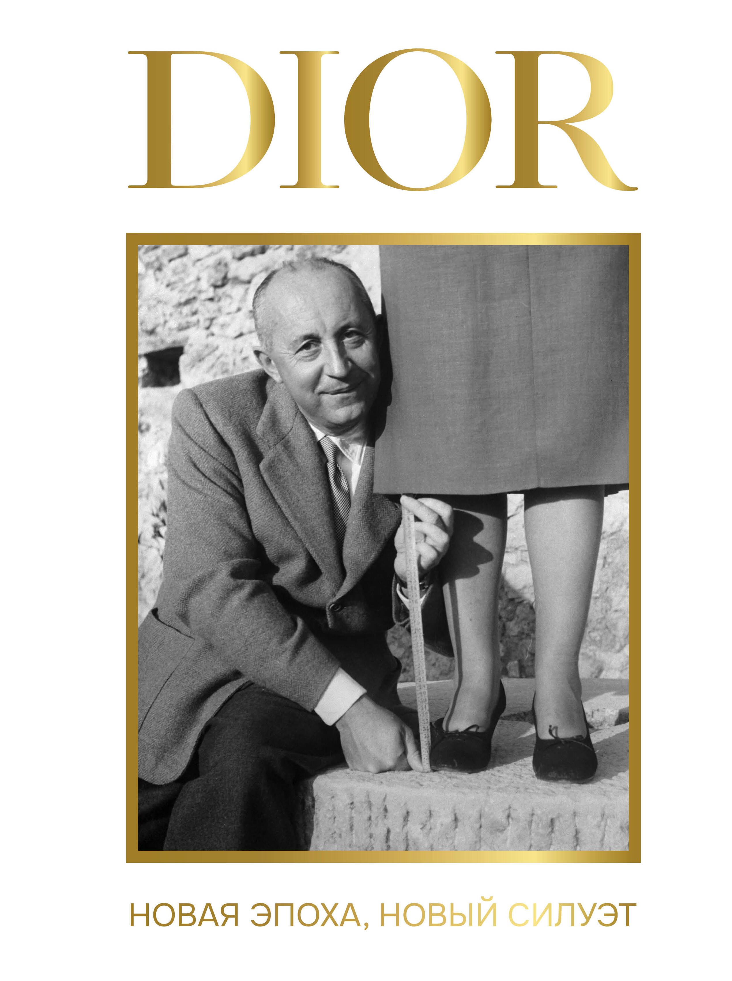 Левченко Александра Станиславовна DIOR. Новая эпоха, новый силуэт