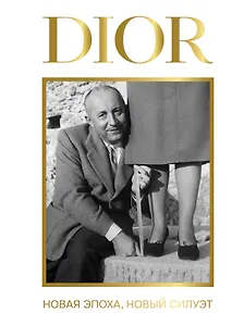 DIOR. Новая эпоха, новый силуэт