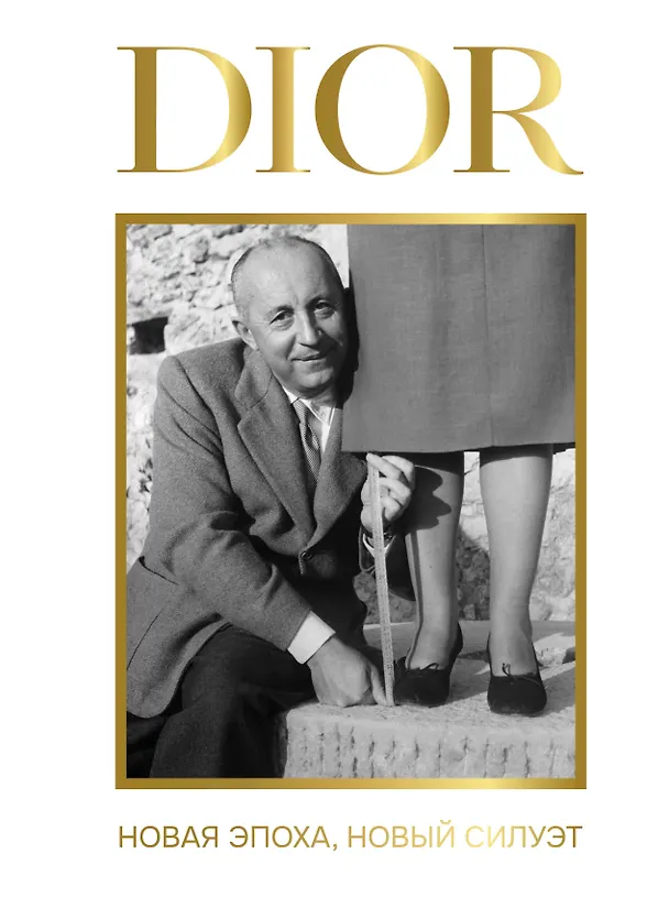 Книга DIOR. Новая эпоха, новый силуэт (Александра Левченко) — 1
