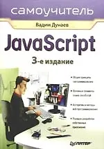 Самоучитель JavaScript. 3-е изд.
