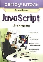 Книга Самоучитель JavaScript. 3-е изд. (Вадим Дунаев) — 1