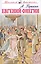 Евгений Онегин — 2318163 — 2