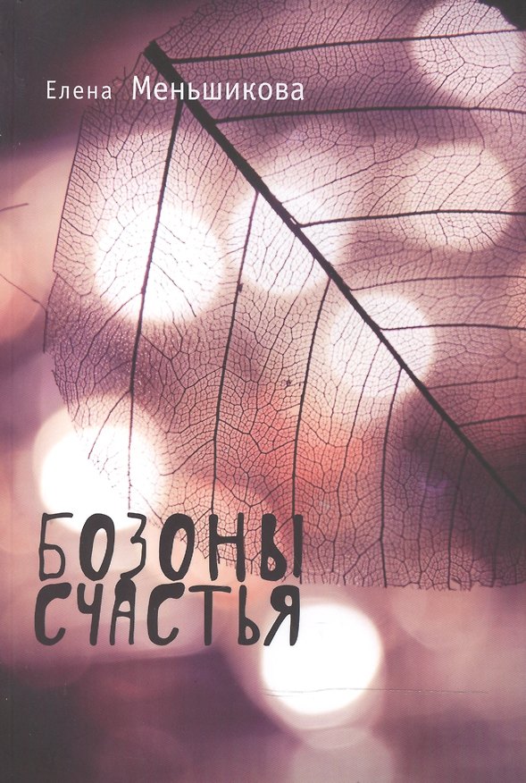Книга Бозоны счастья (Елена Меньшикова) — 1