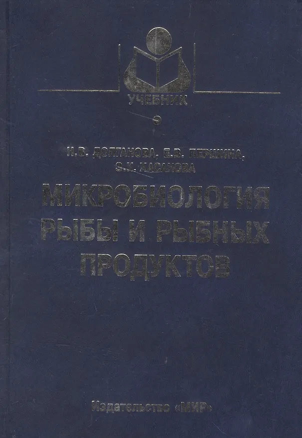 Книга Микробиология рыбы и рыбных продуктов () — 5