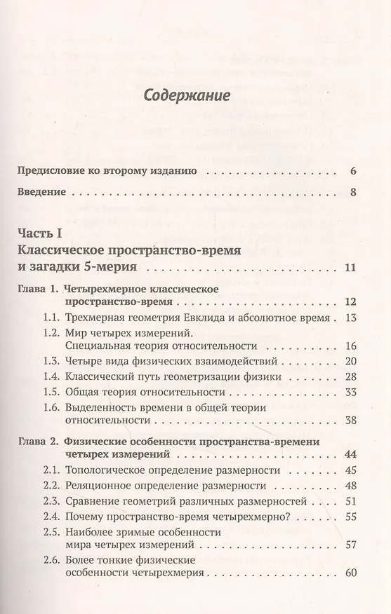 Книга Пространство-время: Явные и скрытые размерности (Юрий Владимиров) — 2