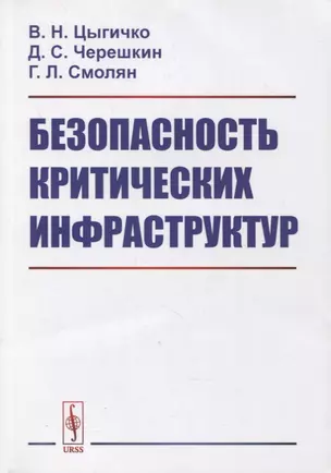 Безопасность критических инфраструктур — 2880601 — 1