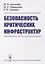 Безопасность критических инфраструктур — 2880601 — 1