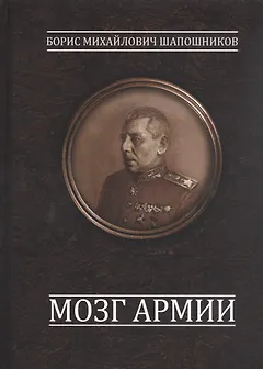 Мозг армии