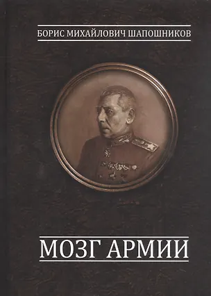 Книга Мозг армии (Борис Шапошников)