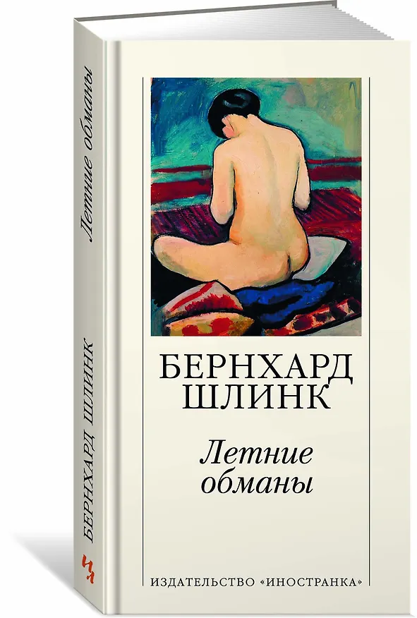 Книга Летние обманы (Бернхард Шлинк) — 2