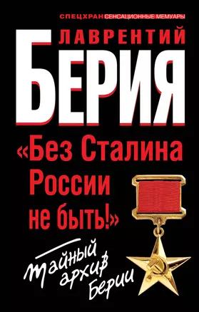 "Без Сталина России не быть!" Тайный архив Берии — 2303281 — 1