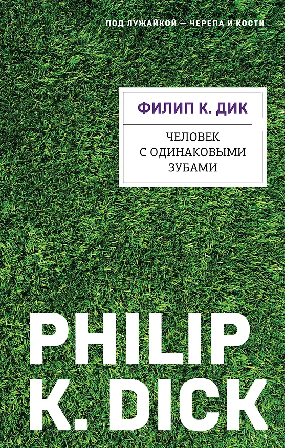 Книга Человек с одинаковыми зубами (Филип Киндред Дик) — 1