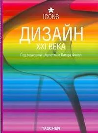 Книга Дизайн XXI века (Ш Фиелл)