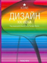 Книга Дизайн XXI века (Ш Фиелл) — 1