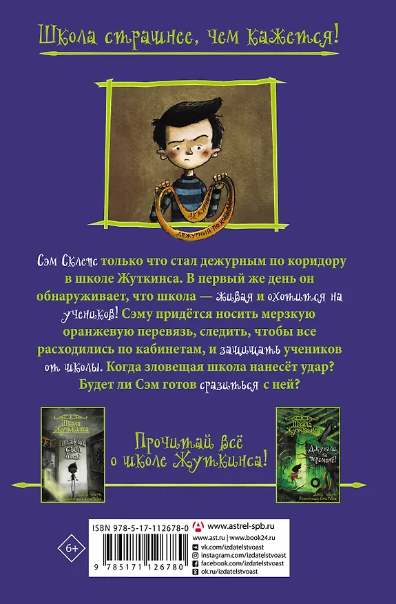 Книга Школа Жуткинса. Опасное дежурство (Джек Чеберт) — 2
