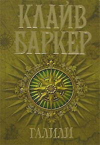 Книга Галили (Клайв Баркер) — 1