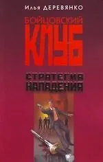 Книга Стратегия нападения (Илья Деревянко)
