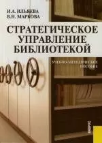 Стратегическое управление библиотекой: Учебно-методическое пособие — 2133719 — 1