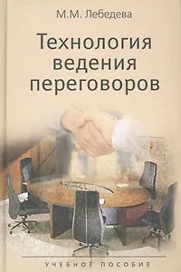 Технология ведения переговоров. Учебное пособие. Гриф УМО.(Международные переговоры.)