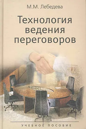 Книга Технология ведения переговоров. Учебное пособие. Гриф УМО.(Международные переговоры.) (Марина Лебедева)
