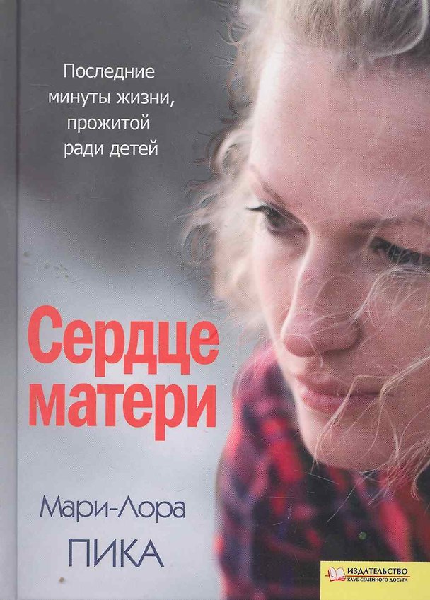Книга Сердце матери () — 1