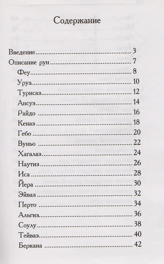 Книга Руны. Древняя магическая система. 5-е изд. () — 2