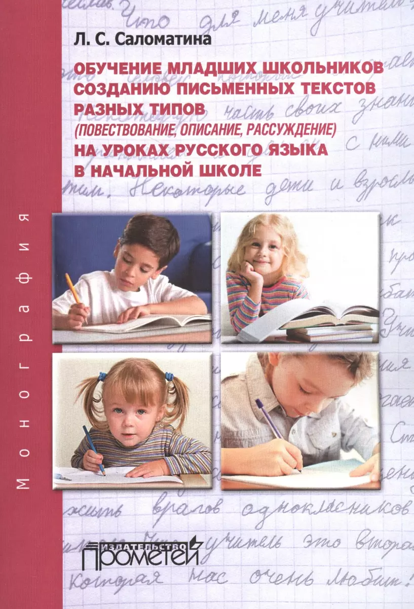 Обучение младших школьников созданию письменных текстов разных типов  (повествование, описание, рассу (Лариса Саломатина) - купить книгу с  доставкой в интернет-магазине «Читай-город». ISBN: 978-5-9907452-2-3