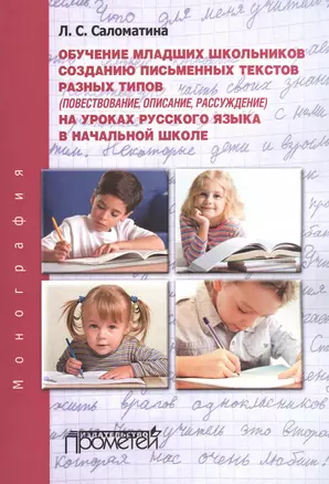 Обучение младших школьников созданию письменных текстов разных типов (повествование, описание, рассу — 2504442 — 1