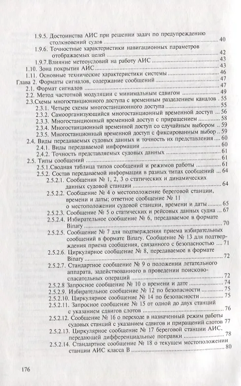 Книга Судовая автоматическая идентификационная система (Юрий Устинов) — 3