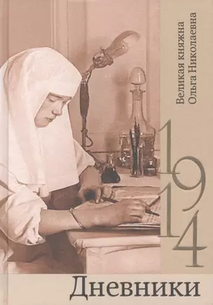 Дневники. 1914 — 2974678 — 1