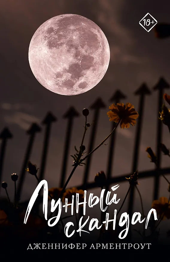 Книга Лунный скандал (Дженнифер Арментроут) — 1
