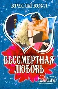 Книга Бессмертная любовь : [роман] (Кресли Коул)