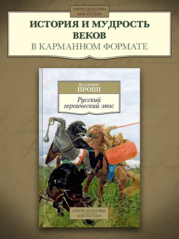 Книга Русский героический эпос (Владимир Пропп) — 3