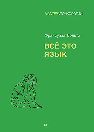 Книга Всё это язык (Франсуаза Дольто)