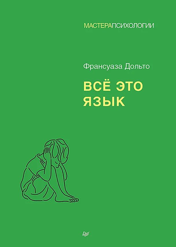 Книга Всё это язык (Франсуаза Дольто) — 1