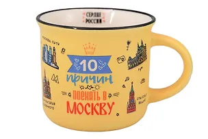 Кружка "10 причин поехать в Москву" (Москва) (фарфор) (180мл) (065-2-19PR-Y) 3161826