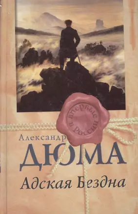 Адская бездна (Впервые в России). Дюма А. (Столица-Сервис) — 2148651 — 1