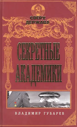 Книга Секретные академики (Владимир Губарев)