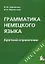 Грамматика немецкого языка : Краткий справочник /6-е изд. — 2197371 — 1