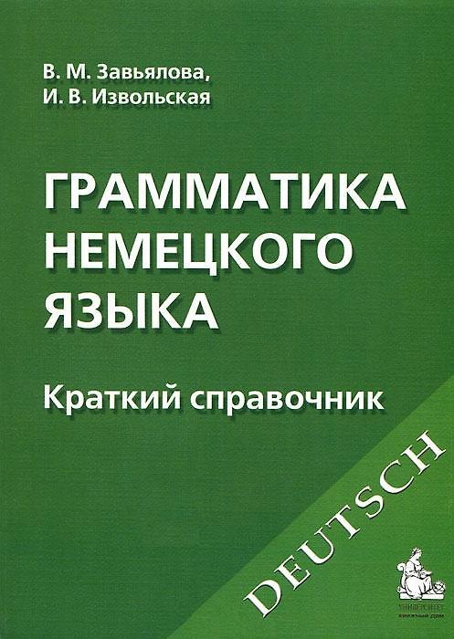 Книга Грамматика немецкого языка : Краткий справочник /6-е изд. (Валентина Завьялова) — 1