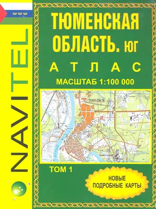 Атлас Тюменская область Юг том 1 общегеограф. (1:100000) (Уралаэрогеодезия) — 2295617 — 1