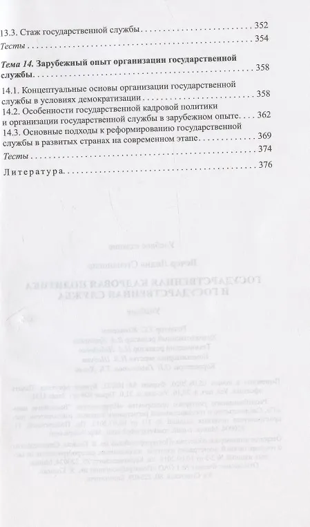 Книга Государственная кадровая политика и государственная служба (Лидия Вечер) — 6